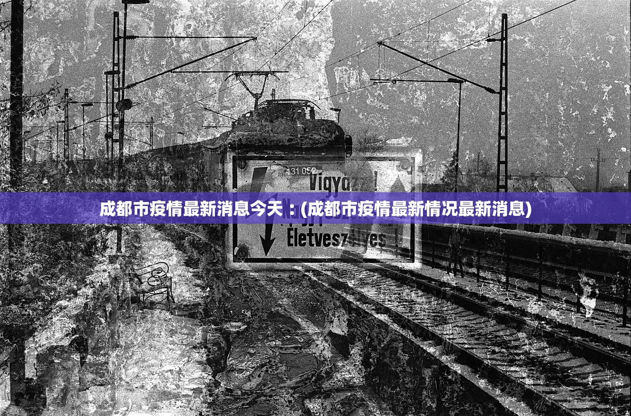 成都市疫情最新消息今天︰(成都市疫情最新情况最新消息) 成都市疫情最新消息今天︰(成都市疫情最新情况最新消息)