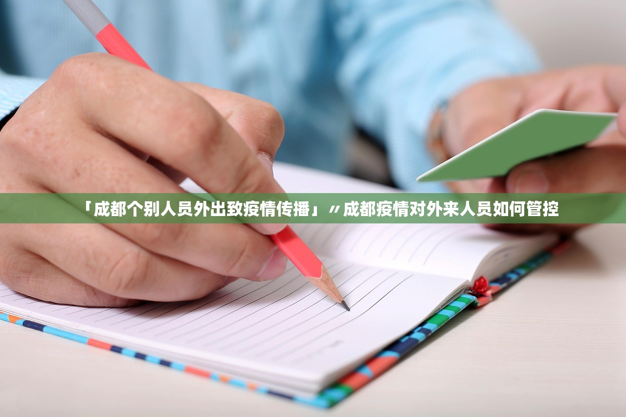 「成都个别人员外出致疫情传播」〃成都疫情对外来人员如何管控