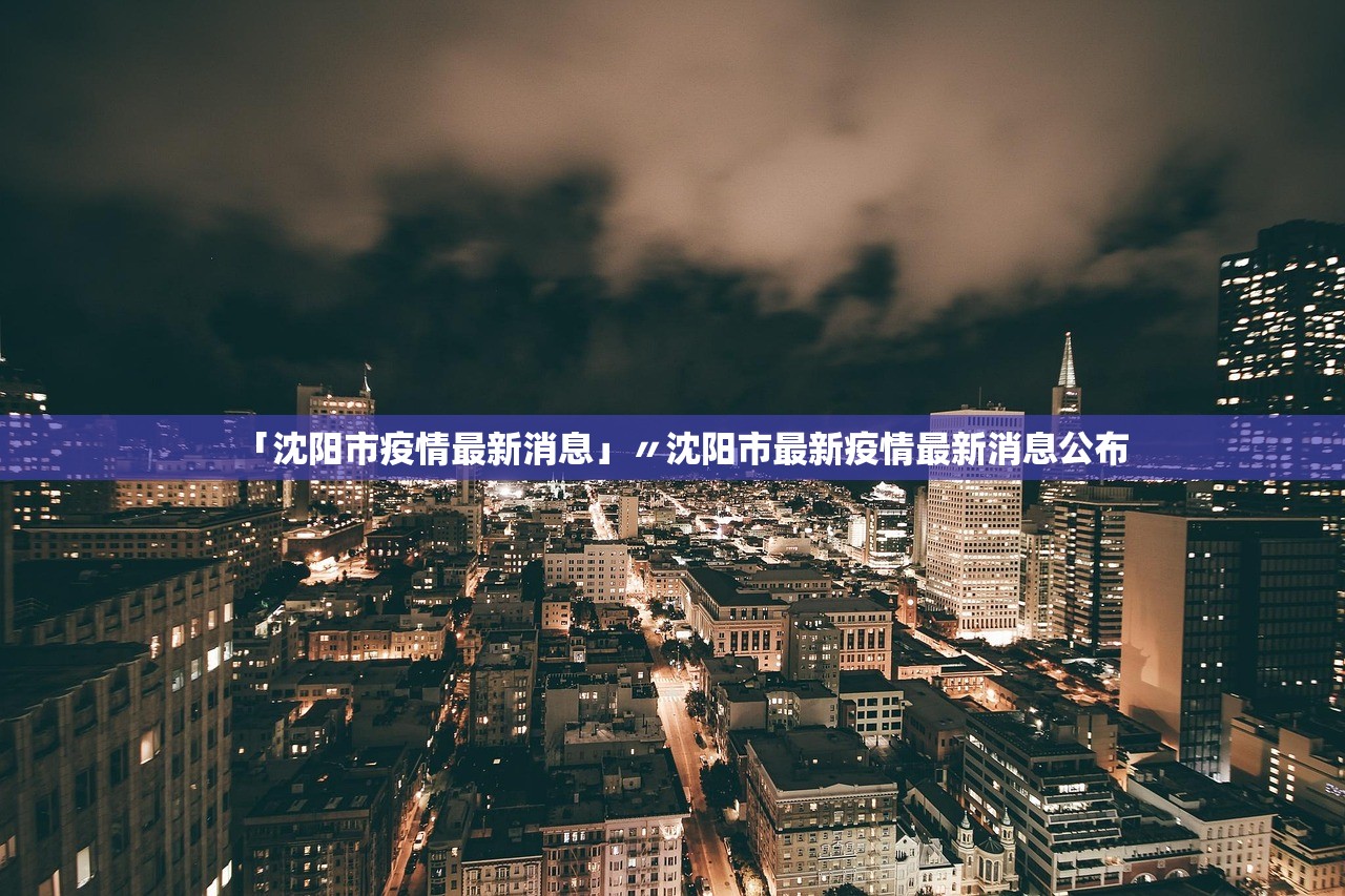 「沈阳市疫情最新消息」〃沈阳市最新疫情最新消息公布 「沈阳市疫情最新消息」〃沈阳市最新疫情最新消息公布