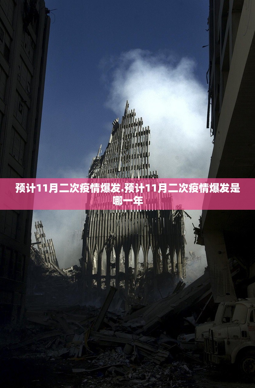 预计11月二次疫情爆发.预计11月二次疫情爆发是哪一年 预计11月二次疫情爆发.预计11月二次疫情爆发是哪一年
