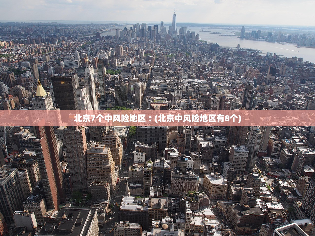 北京7个中风险地区︰(北京中风险地区有8个) 北京7个中风险地区︰(北京中风险地区有8个)
