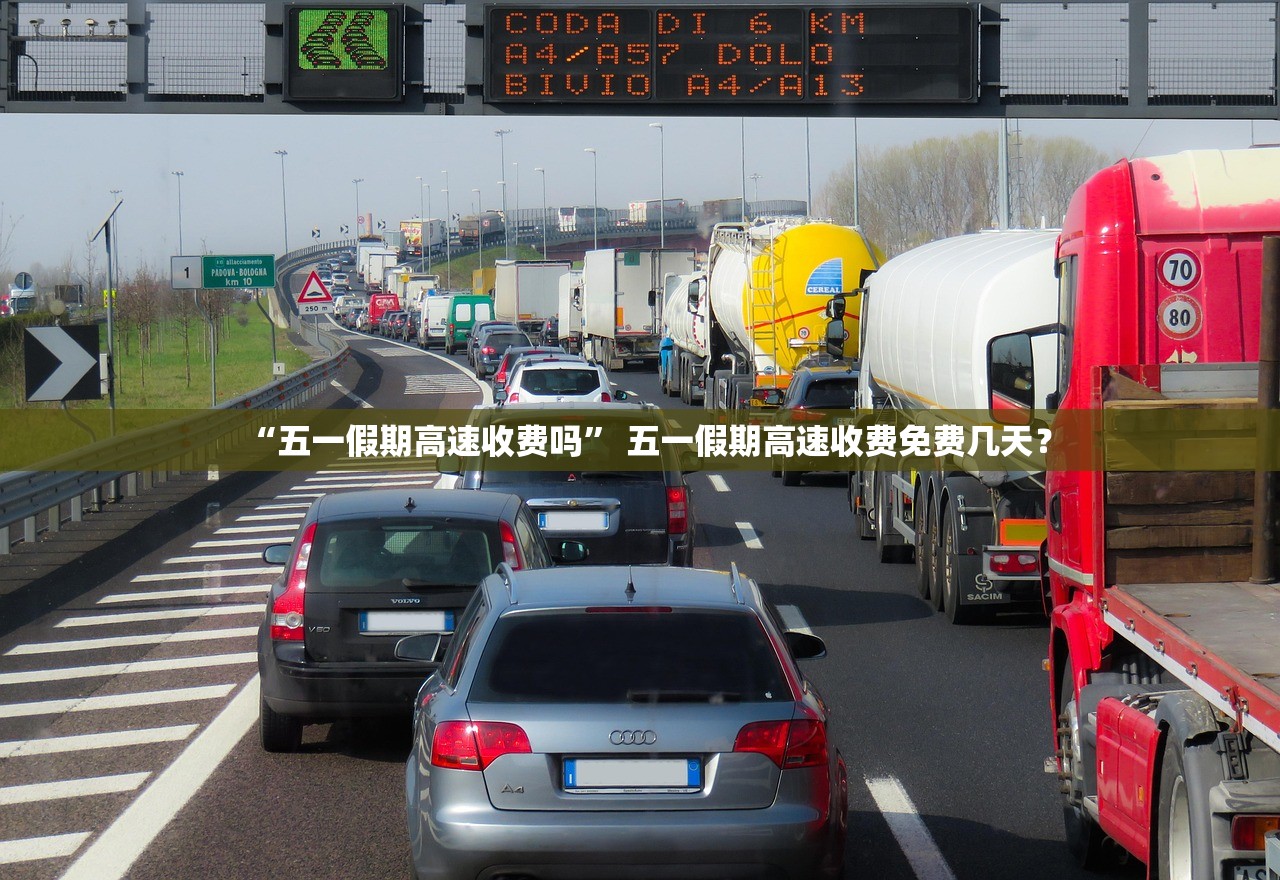 “五一假期高速收费吗	” 五一假期高速收费免费几天？