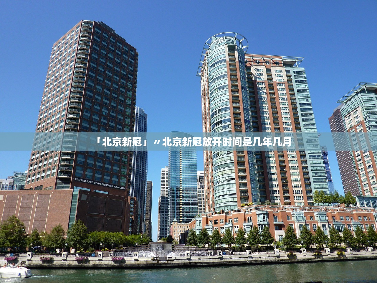 「北京新冠」〃北京新冠放开时间是几年几月 「北京新冠」〃北京新冠放开时间是几年几月