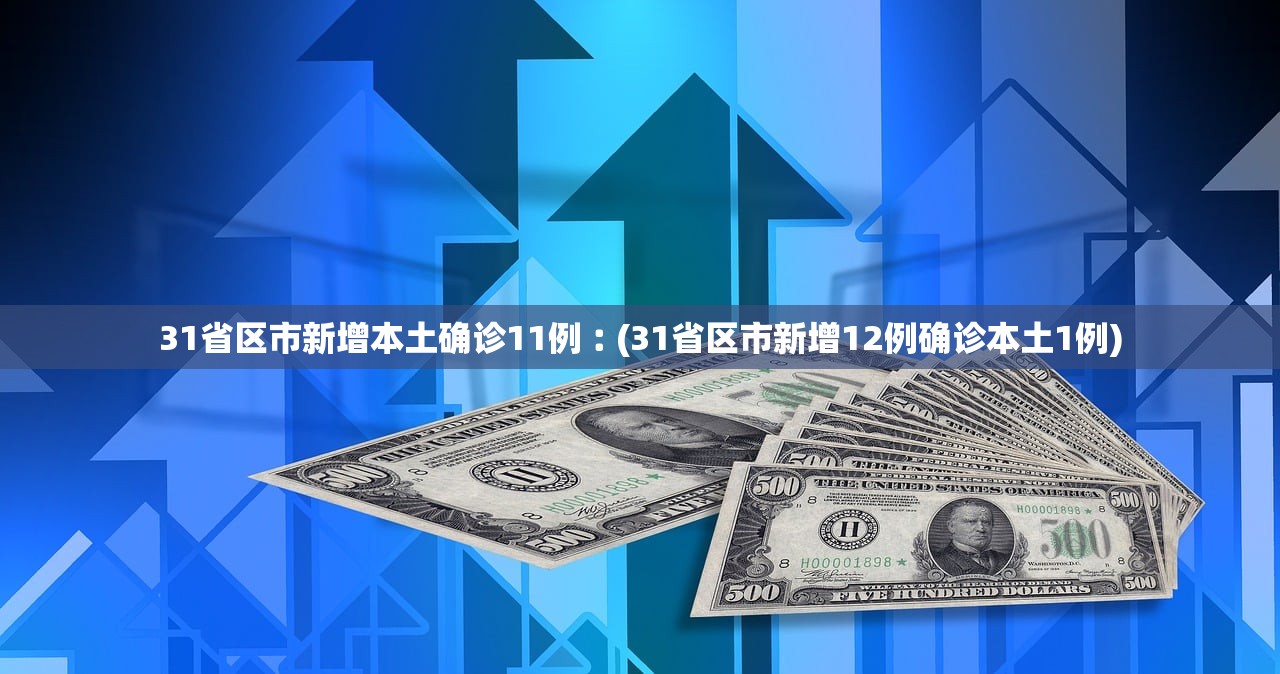 31省区市新增本土确诊11例︰(31省区市新增12例确诊本土1例)