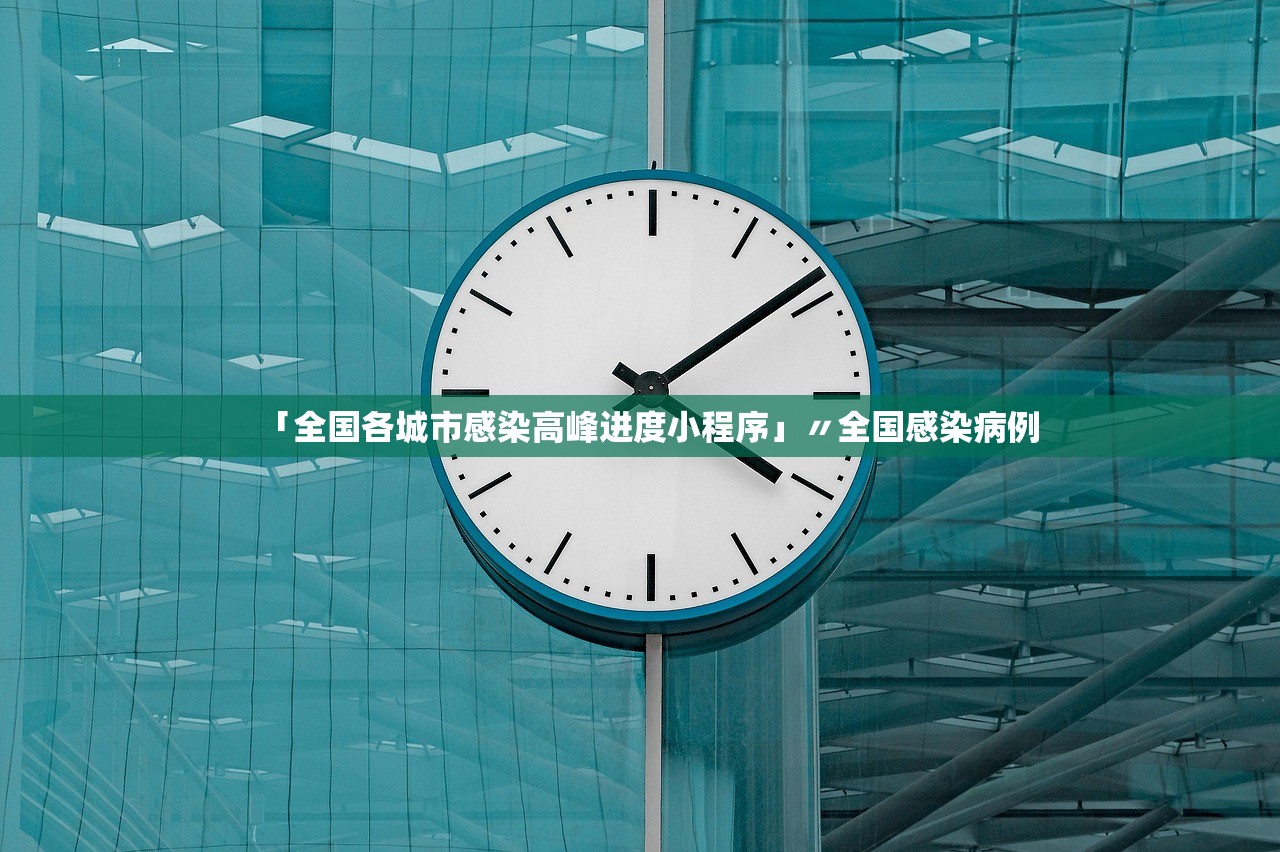 「全国各城市感染高峰进度小程序」〃全国感染病例