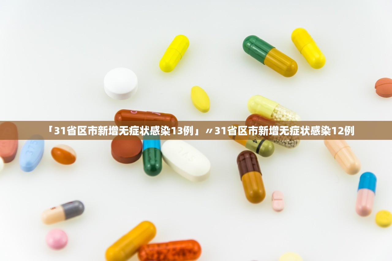 「31省区市新增无症状感染13例」〃31省区市新增无症状感染12例