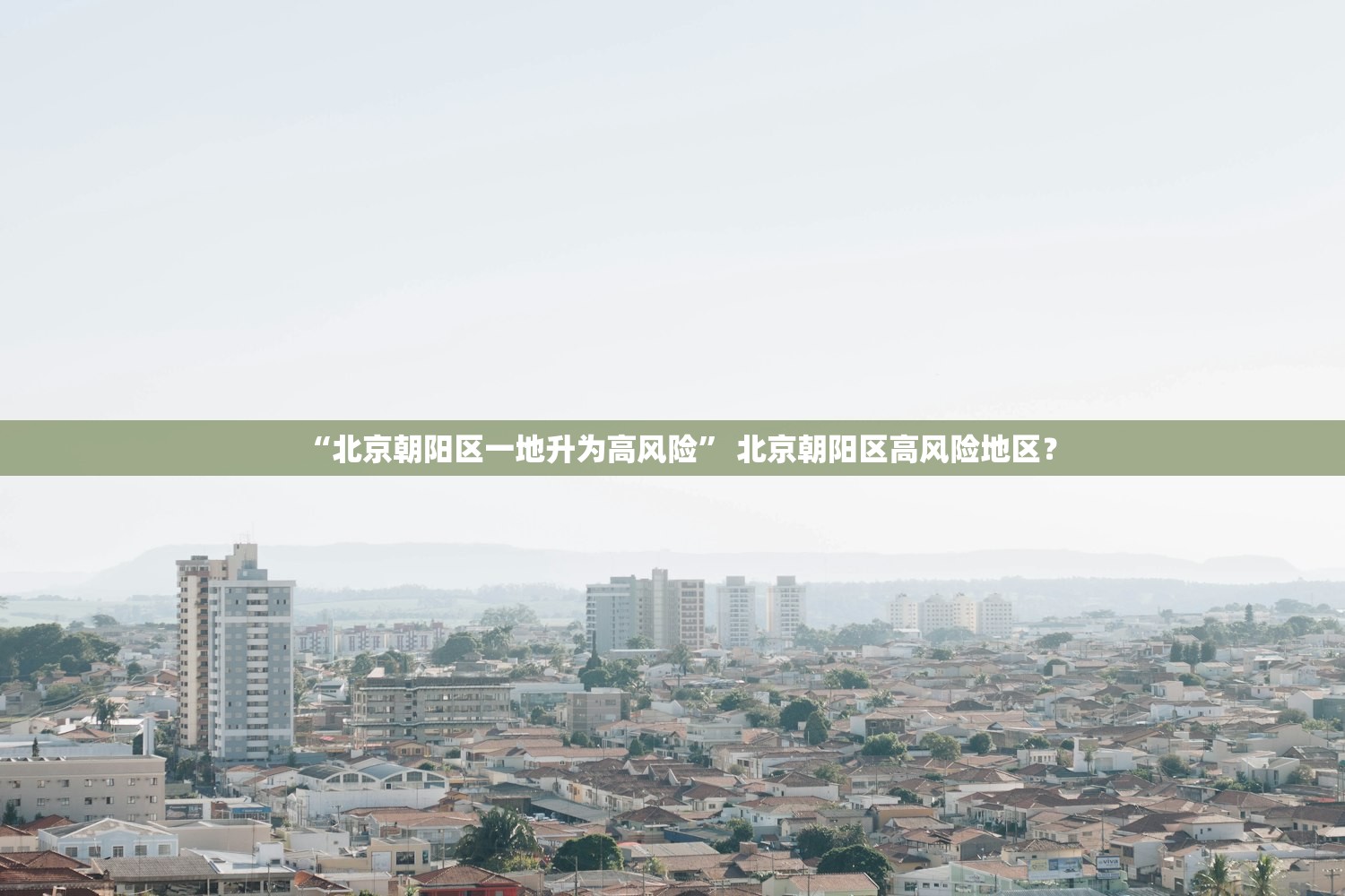 “北京朝阳区一地升为高风险	” 北京朝阳区高风险地区？