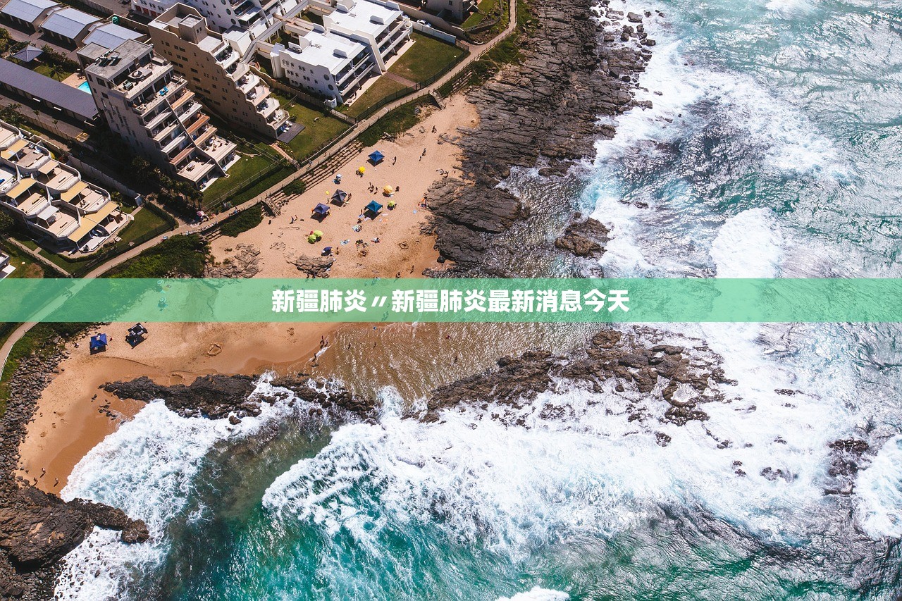 新疆肺炎〃新疆肺炎最新消息今天 新疆肺炎〃新疆肺炎最新消息今天