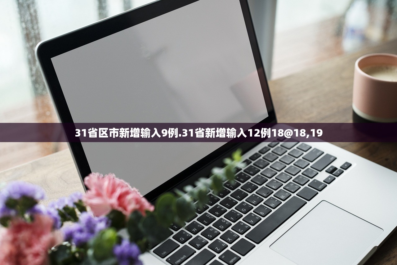 【31省区市新增境外输入15例/31省区市新增13例境外输入】