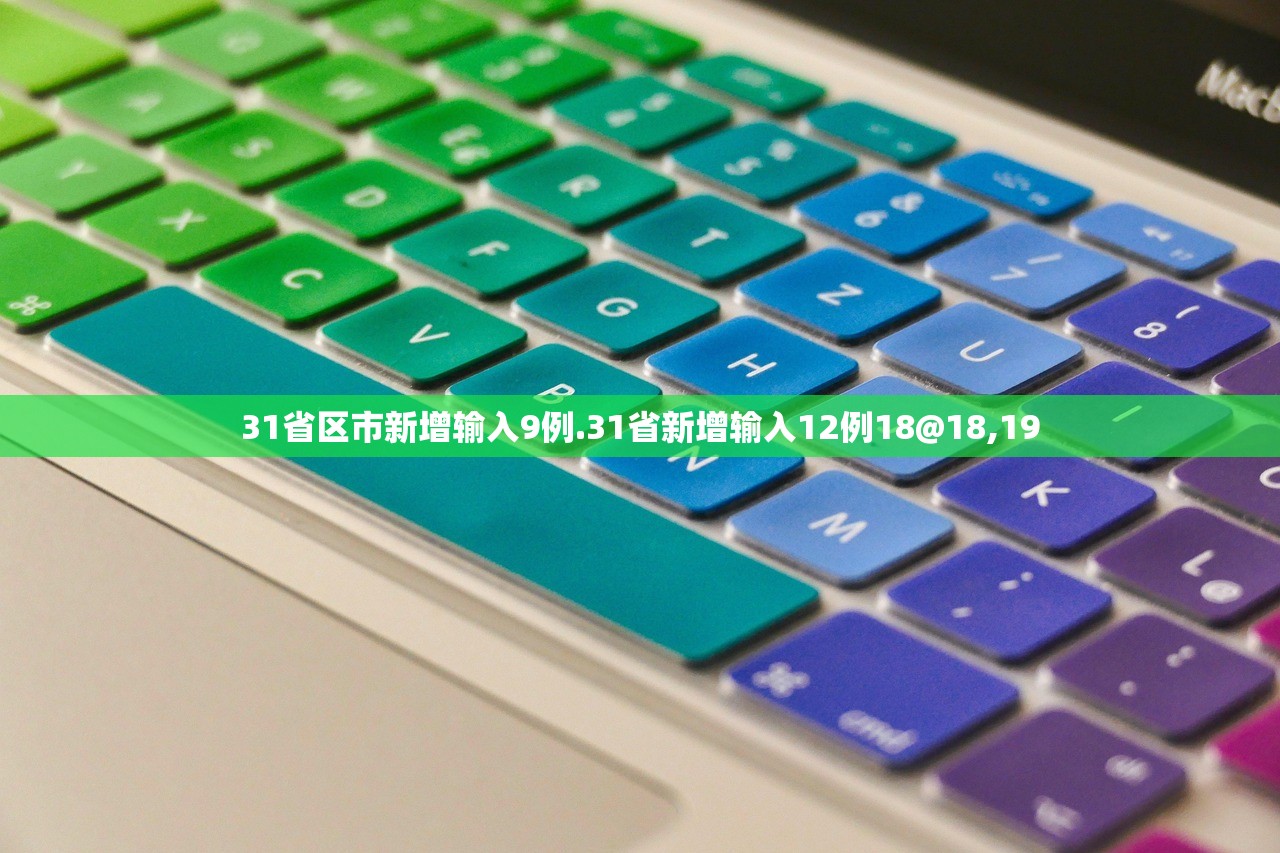 31省区市新增输入9例.31省新增输入12例18@18,19
