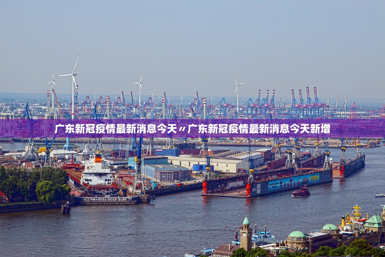 广东新冠疫情最新消息今天〃广东新冠疫情最新消息今天新增