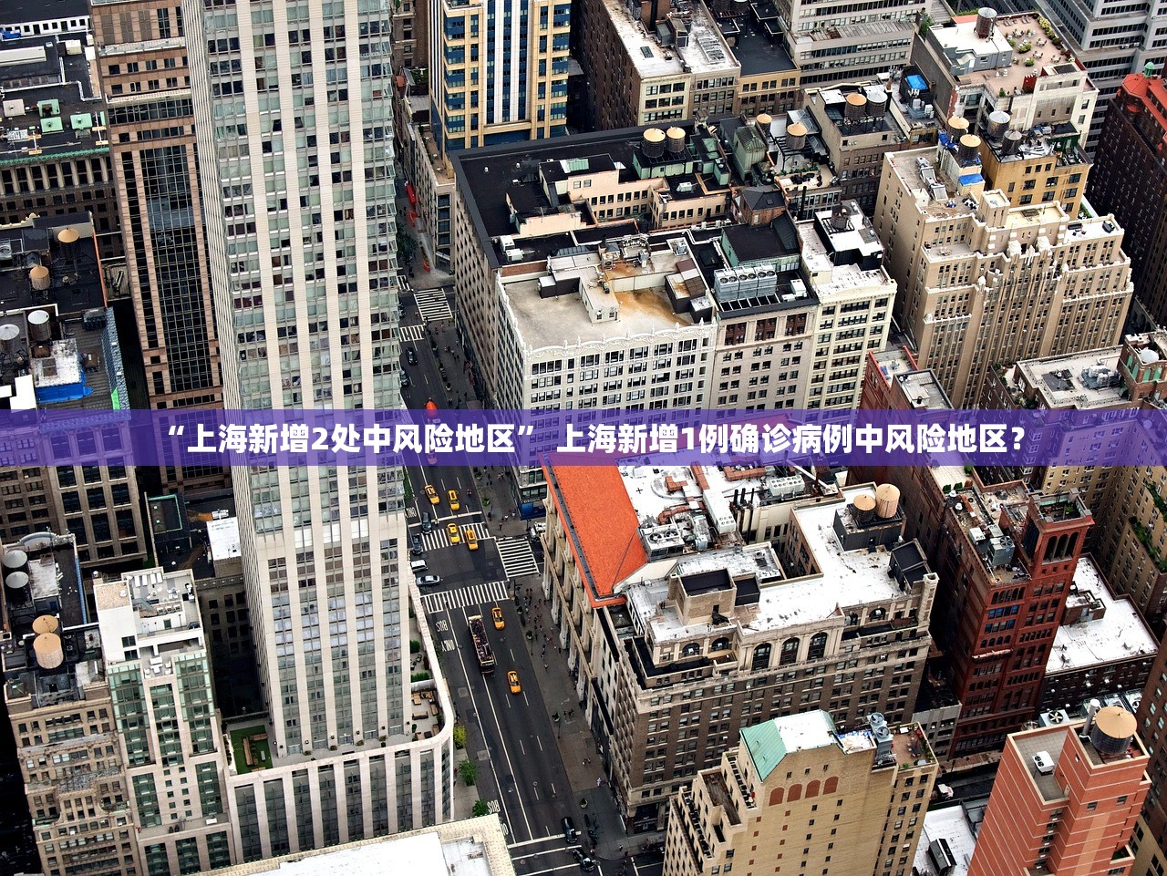 “上海新增2处中风险地区” 上海新增1例确诊病例中风险地区？