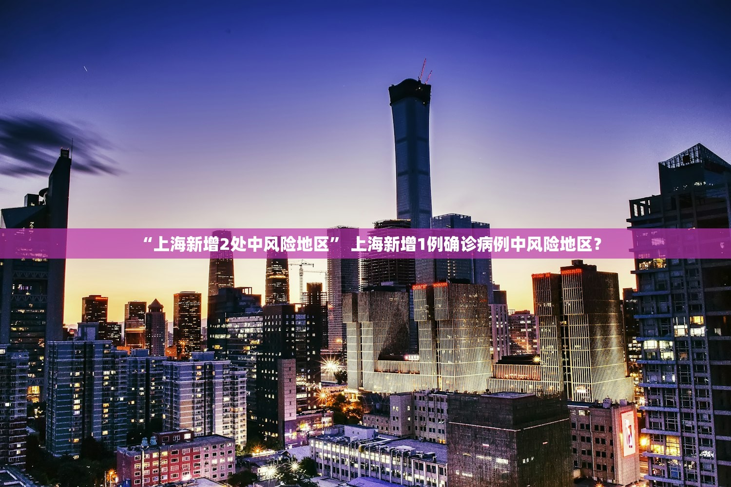 “上海新增2处中风险地区” 上海新增1例确诊病例中风险地区？