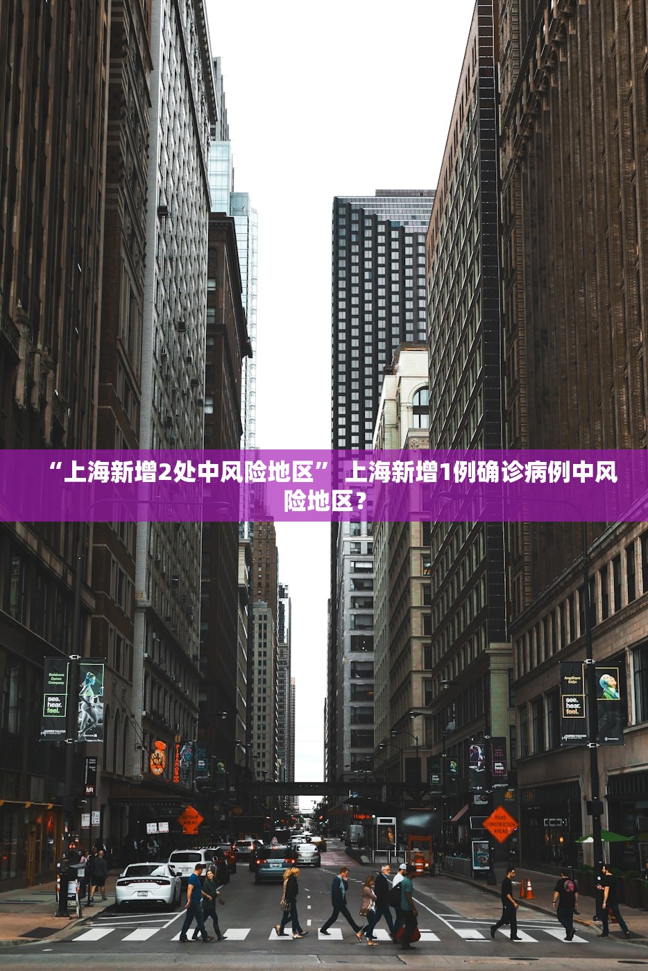 “上海新增2处中风险地区	” 上海新增1例确诊病例中风险地区？
