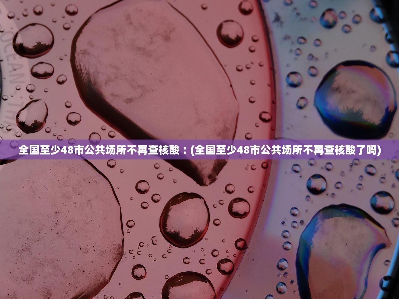 全国至少48市公共场所不再查核酸︰(全国至少48市公共场所不再查核酸了吗) 全国至少48市公共场所不再查核酸︰(全国至少48市公共场所不再查核酸了吗)