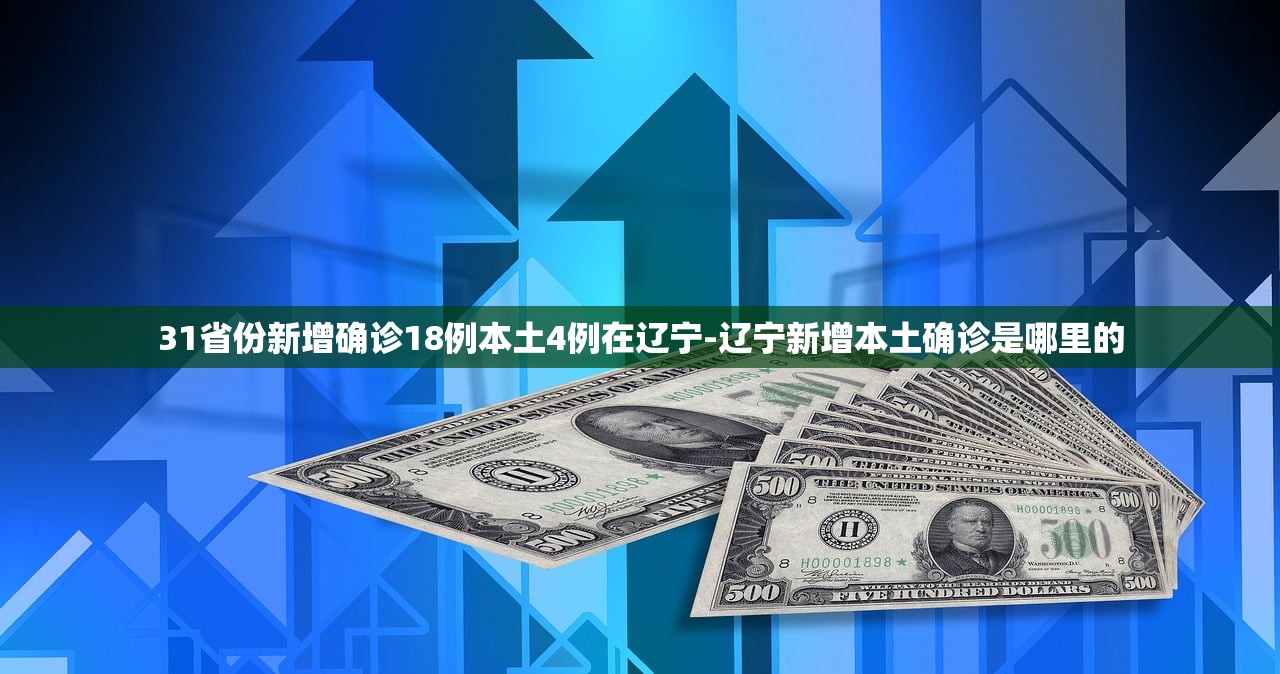 31省份新增确诊18例本土4例在辽宁-辽宁新增本土确诊是哪里的 31省份新增确诊18例本土4例在辽宁-辽宁新增本土确诊是哪里的