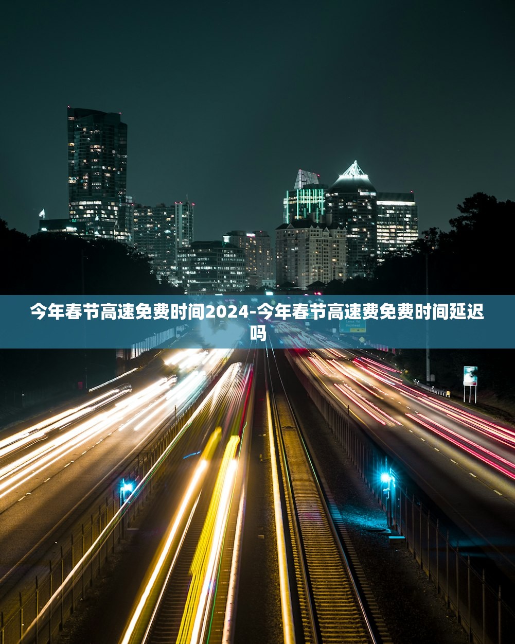 今年春节高速免费时间2024-今年春节高速费免费时间延迟吗