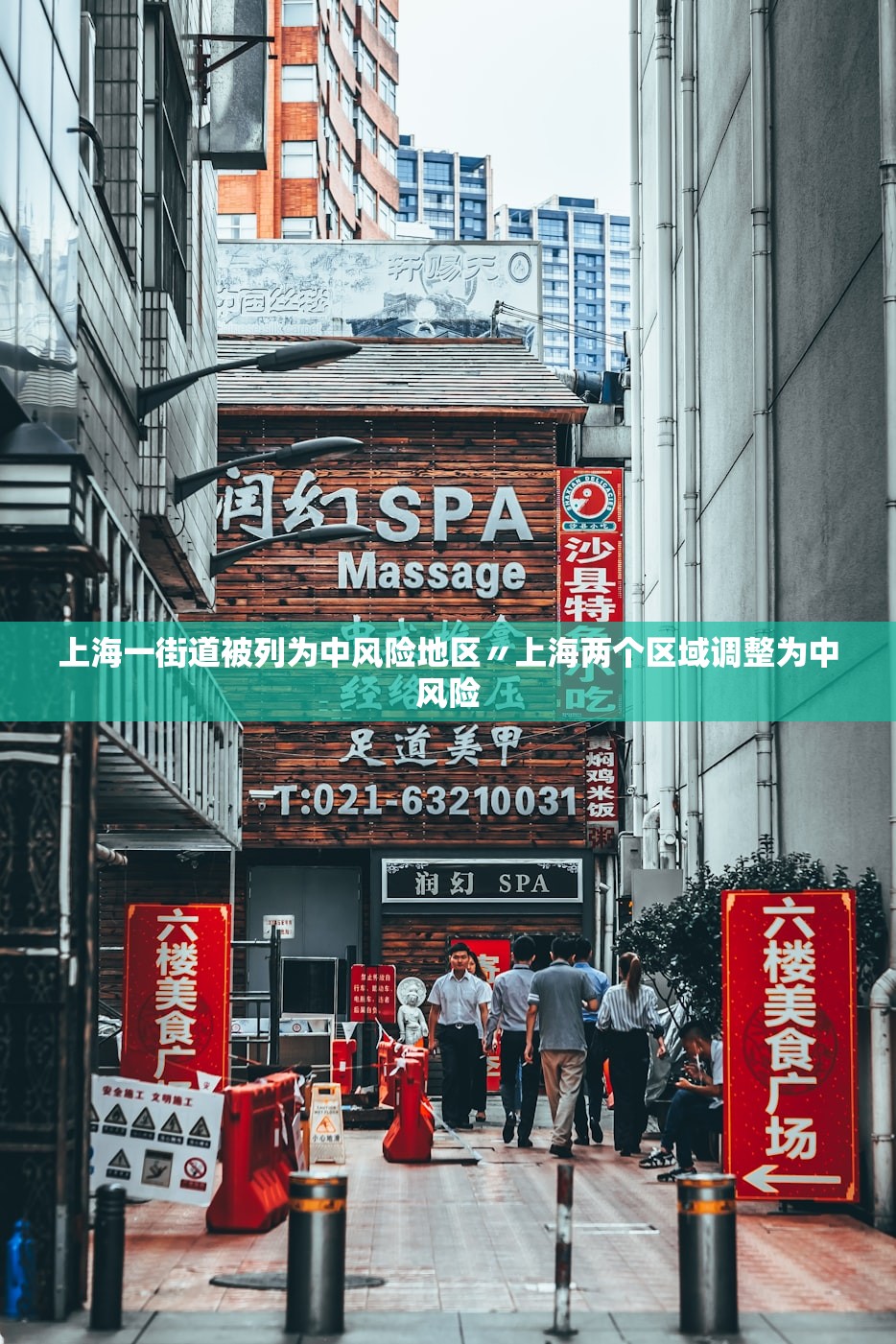 上海一街道被列为中风险地区〃上海两个区域调整为中风险
