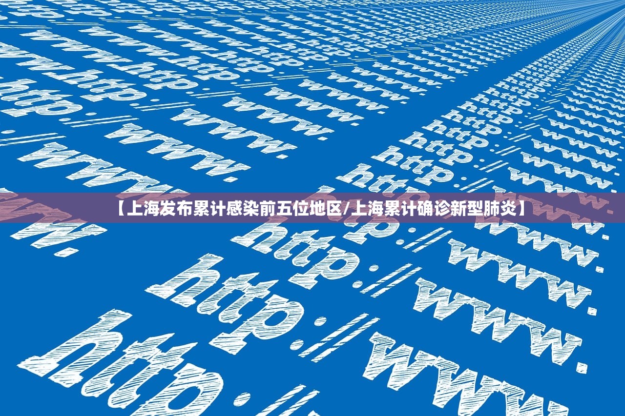 【上海发布累计感染前五位地区/上海累计确诊新型肺炎】 【上海发布累计感染前五位地区/上海累计确诊新型肺炎】