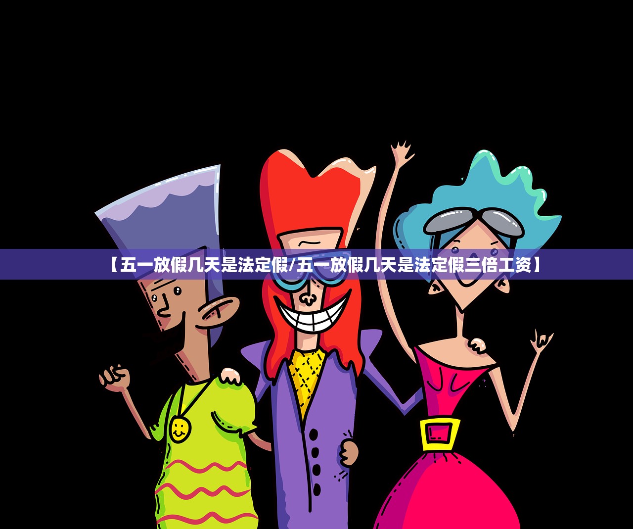 【五一放假几天是法定假/五一放假几天是法定假三倍工资】 【五一放假几天是法定假/五一放假几天是法定假三倍工资】