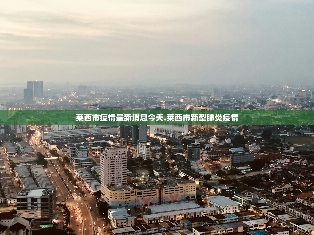 莱西市疫情最新消息今天.莱西市新型肺炎疫情 莱西市疫情最新消息今天.莱西市新型肺炎疫情