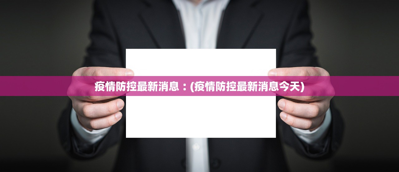 疫情防控最新消息︰(疫情防控最新消息今天) 疫情防控最新消息︰(疫情防控最新消息今天)
