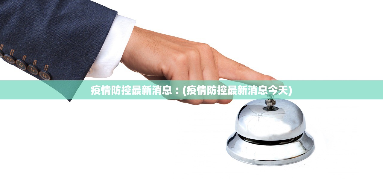 疫情防控最新消息︰(疫情防控最新消息今天) 疫情防控最新消息︰(疫情防控最新消息今天)