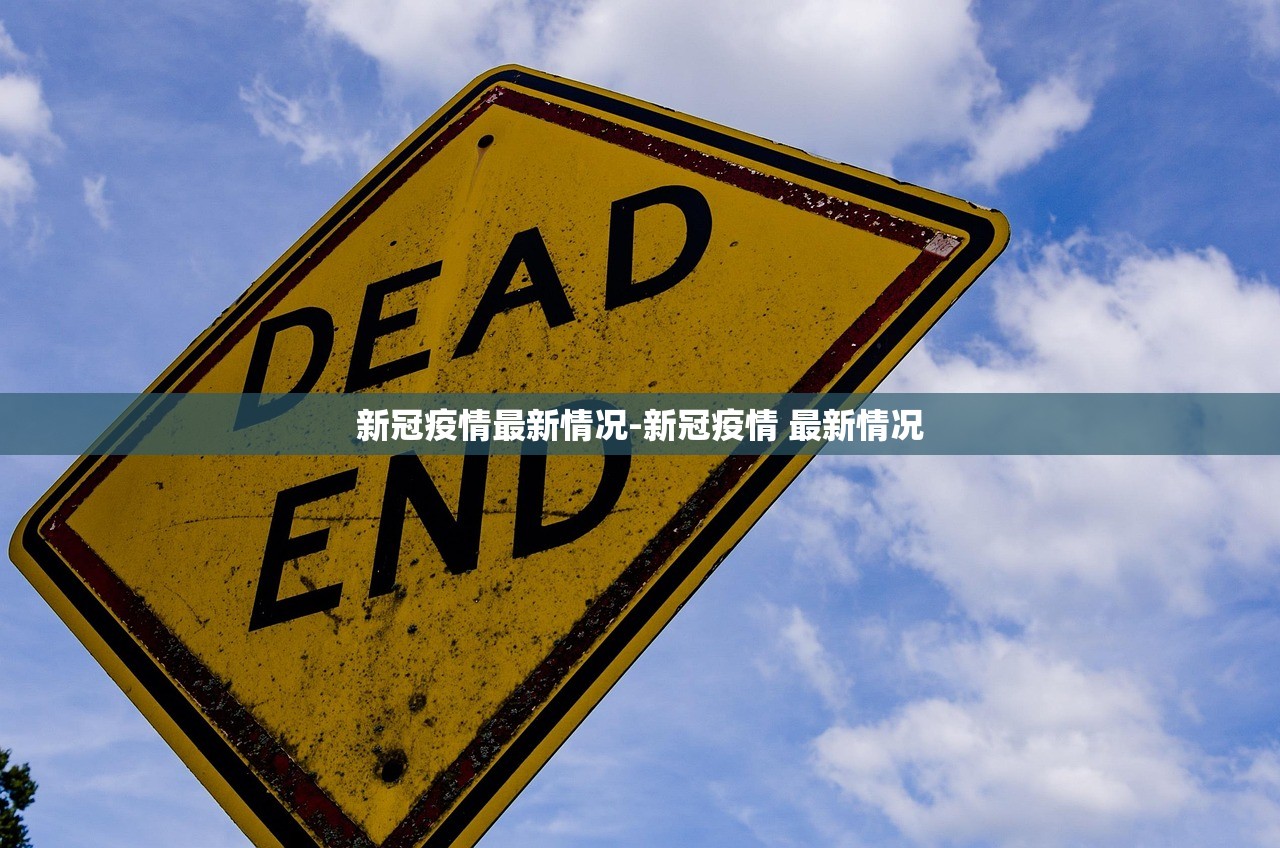 新冠疫情最新情况-新冠疫情 最新情况 新冠疫情最新情况-新冠疫情 最新情况