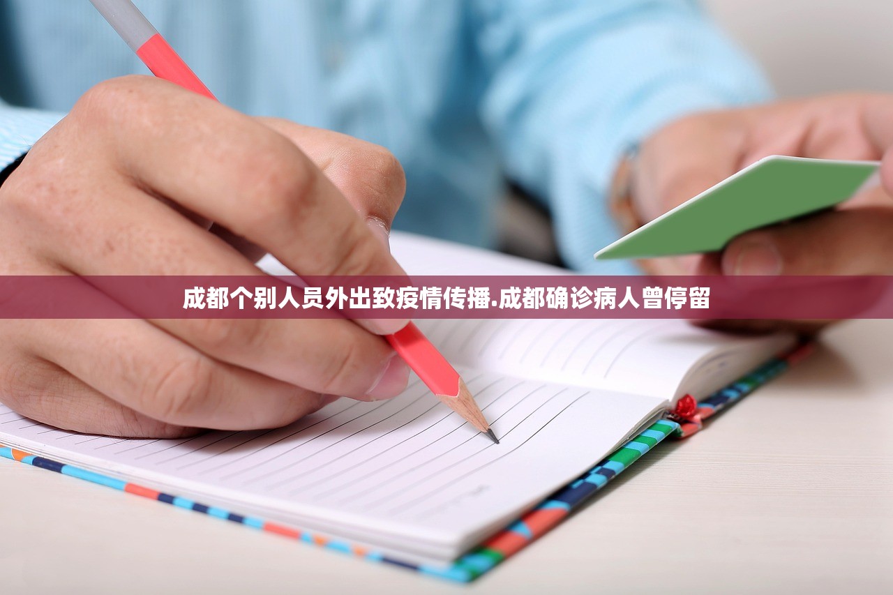 成都个别人员外出致疫情传播.成都确诊病人曾停留
