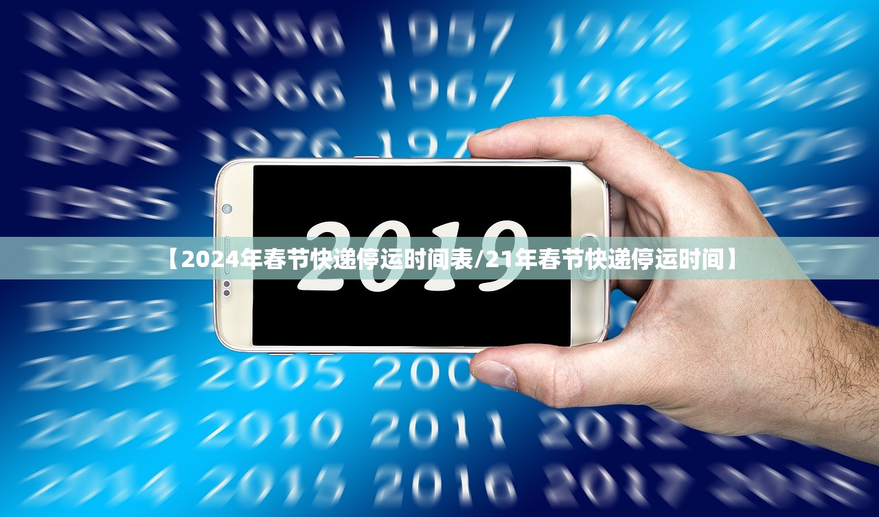 【2024年春节快递停运时间表/21年春节快递停运时间】