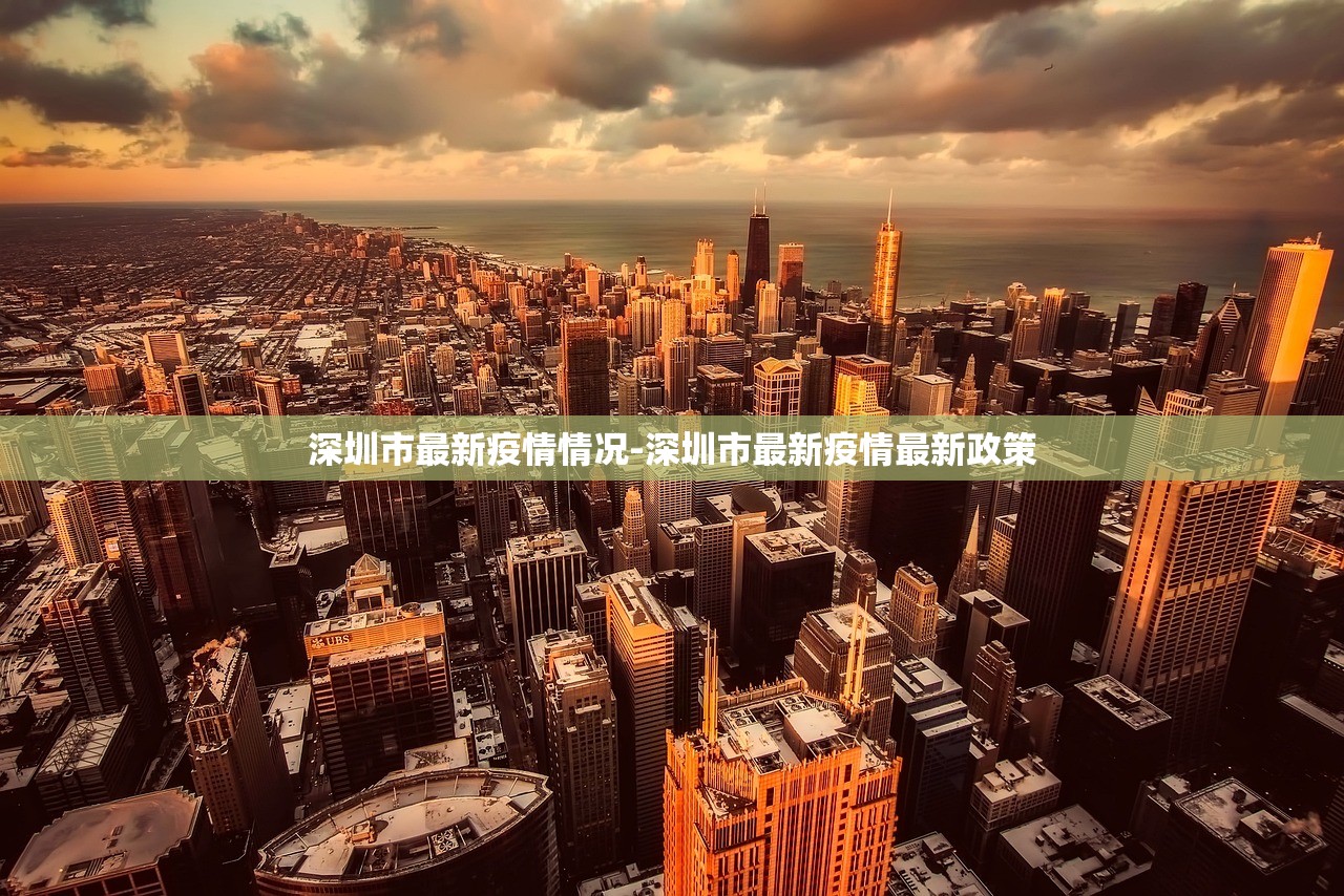 深圳市最新疫情情况-深圳市最新疫情最新政策