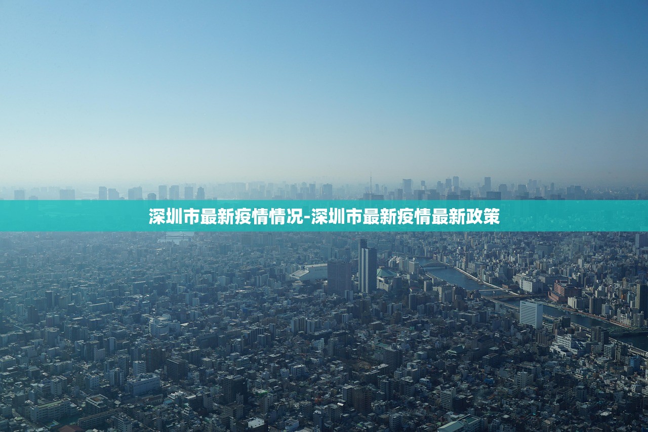 深圳市最新疫情情况-深圳市最新疫情最新政策