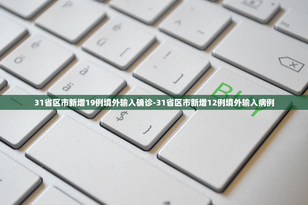 31省区市新增19例境外输入确诊-31省区市新增12例境外输入病例 31省区市新增19例境外输入确诊-31省区市新增12例境外输入病例