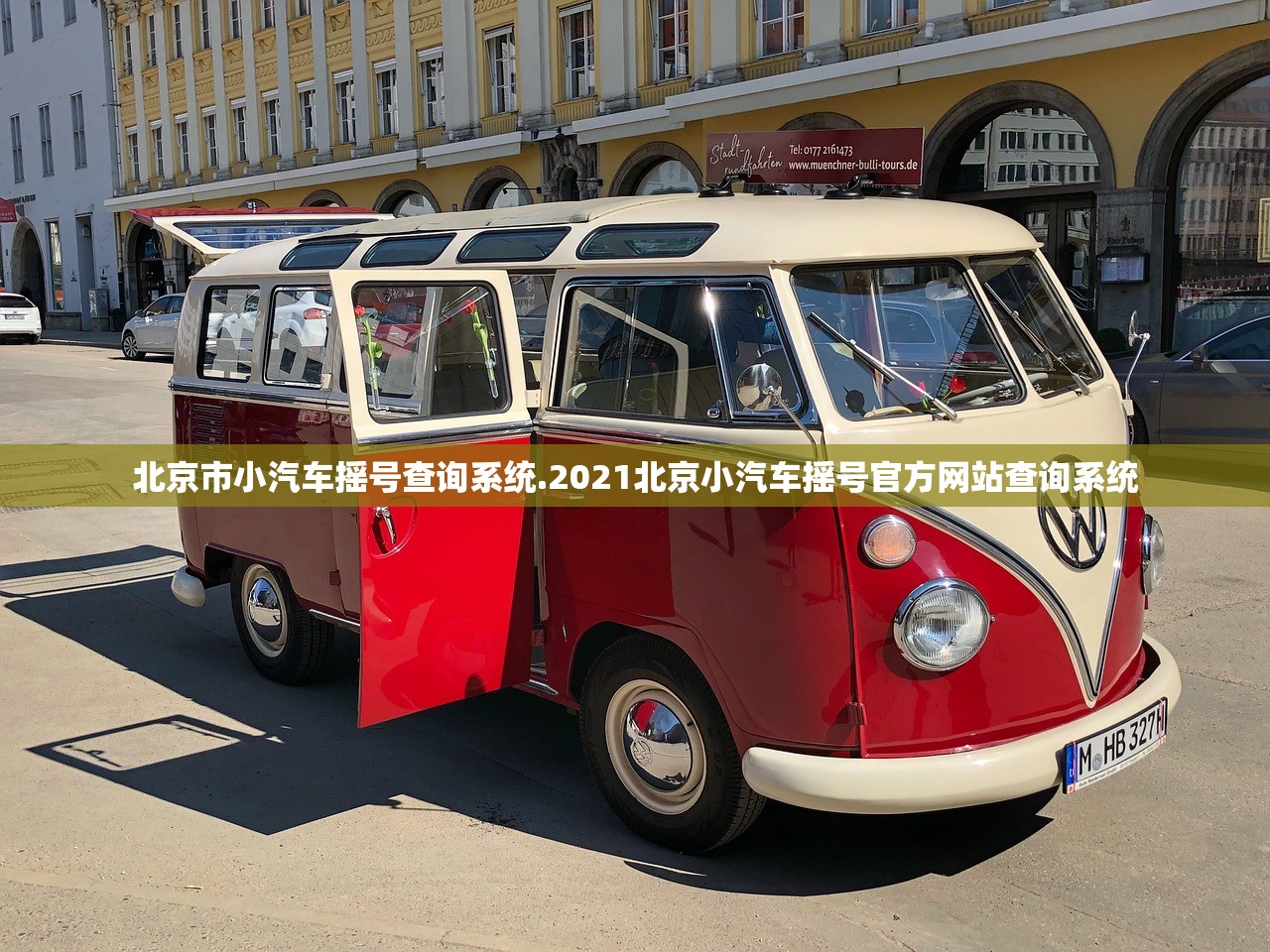 北京市小汽车摇号查询系统.2021北京小汽车摇号官方网站查询系统 北京市小汽车摇号查询系统.2021北京小汽车摇号官方网站查询系统