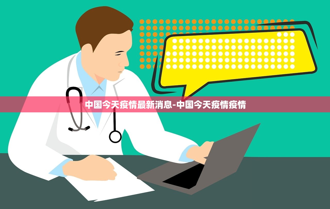 中国今天疫情最新消息-中国今天疫情疫情