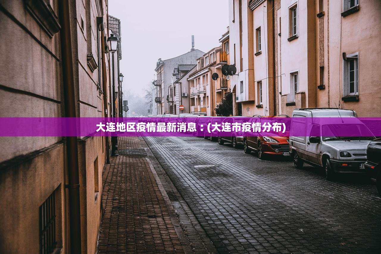 大连地区疫情最新消息︰(大连市疫情分布) 大连地区疫情最新消息︰(大连市疫情分布)