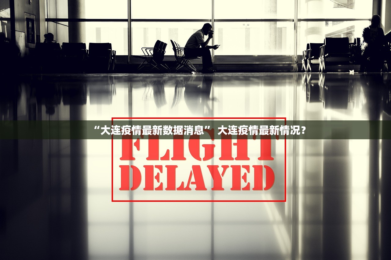 “大连疫情最新数据消息	” 大连疫情最新情况？