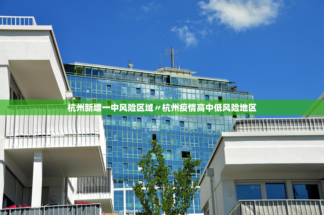 杭州新增一中风险区域〃杭州疫情高中低风险地区 杭州新增一中风险区域〃杭州疫情高中低风险地区