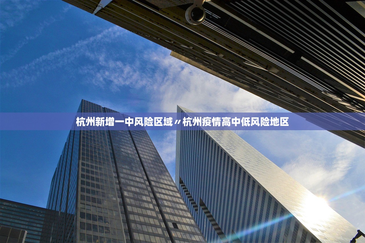 杭州新增一中风险区域〃杭州疫情高中低风险地区 杭州新增一中风险区域〃杭州疫情高中低风险地区