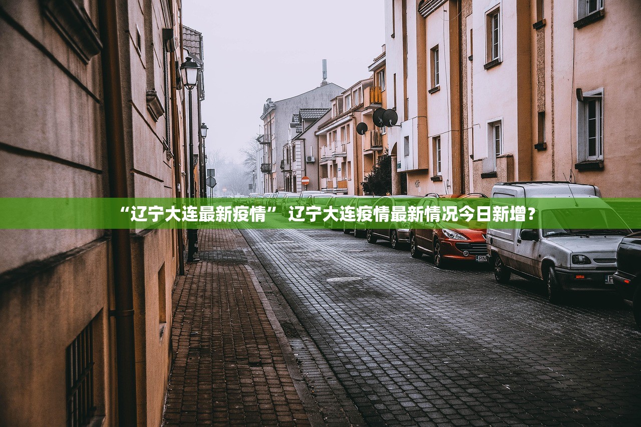 “辽宁大连最新疫情” 辽宁大连疫情最新情况今日新增？