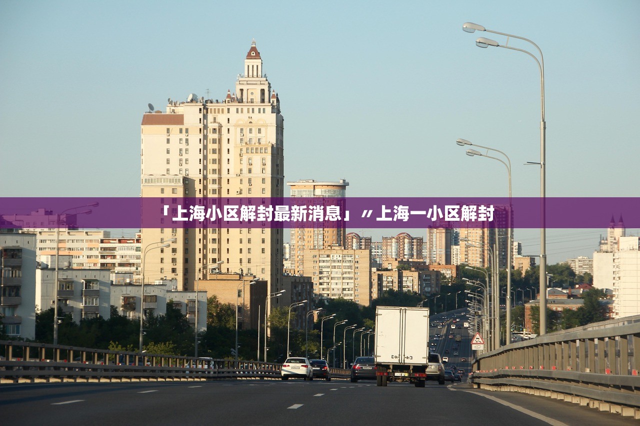 「上海小区解封最新消息」〃上海一小区解封 「上海小区解封最新消息」〃上海一小区解封