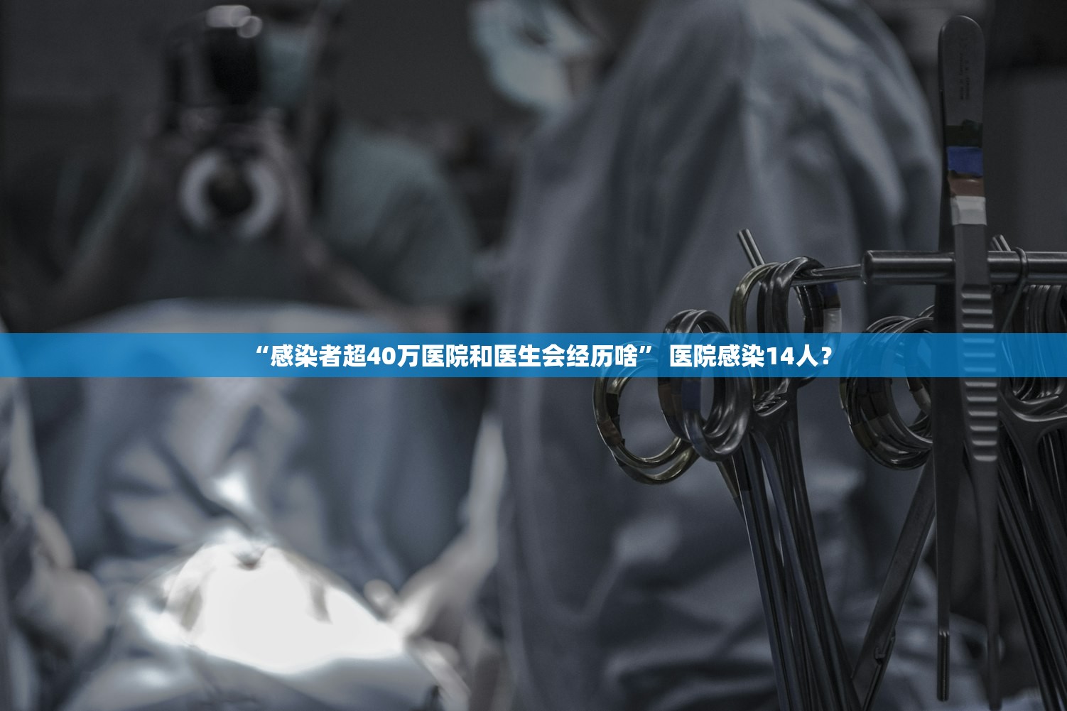 “感染者超40万医院和医生会经历啥” 医院感染14人？