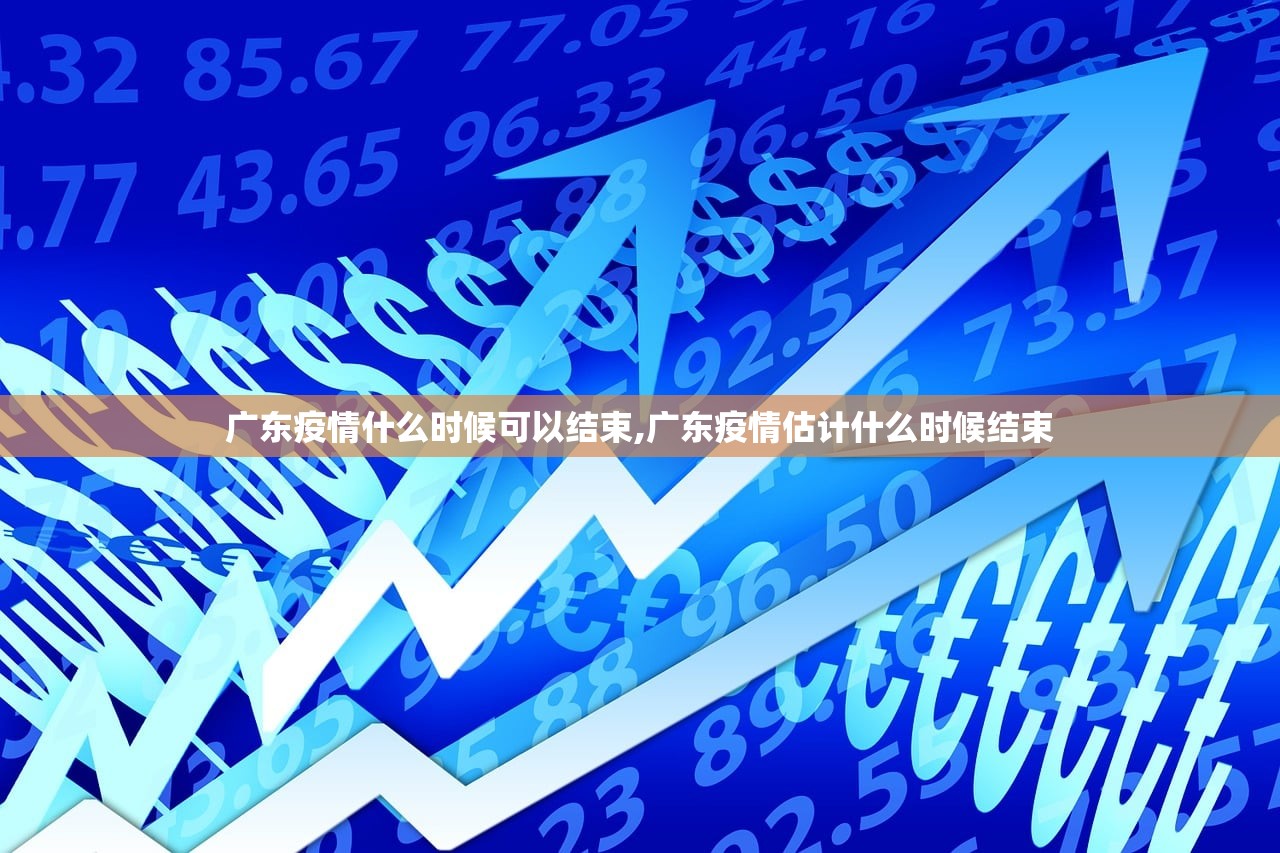 广东疫情什么时候可以结束,广东疫情估计什么时候结束 广东疫情什么时候可以结束,广东疫情估计什么时候结束