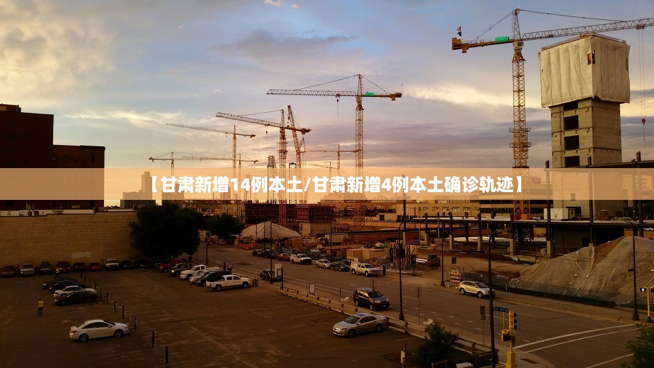 【甘肃新增14例本土/甘肃新增4例本土确诊轨迹】 【甘肃新增14例本土/甘肃新增4例本土确诊轨迹】