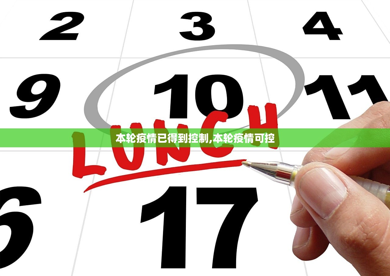 本轮疫情已得到控制,本轮疫情可控 本轮疫情已得到控制,本轮疫情可控