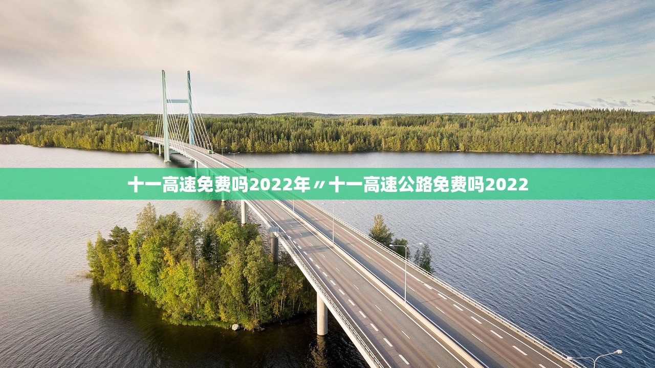 十一高速免费吗2022年〃十一高速公路免费吗2022