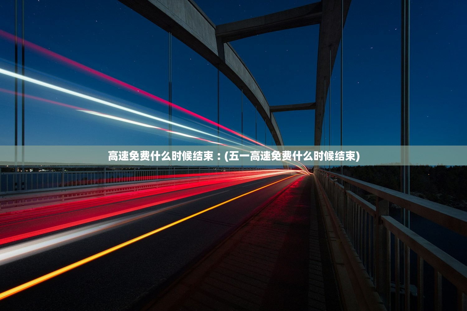 高速免费什么时候结束︰(五一高速免费什么时候结束) 高速免费什么时候结束︰(五一高速免费什么时候结束)