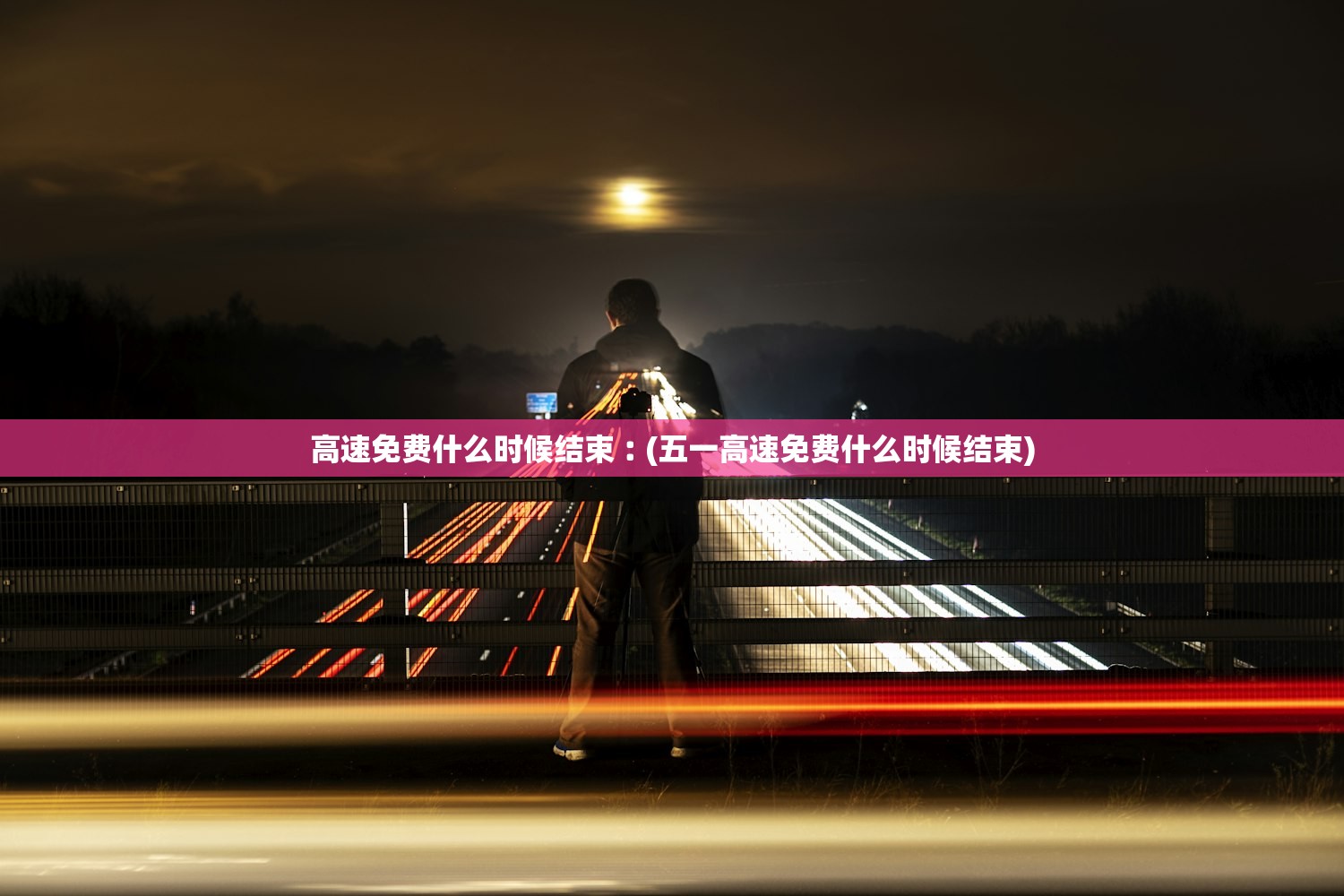 高速免费什么时候结束︰(五一高速免费什么时候结束) 高速免费什么时候结束︰(五一高速免费什么时候结束)