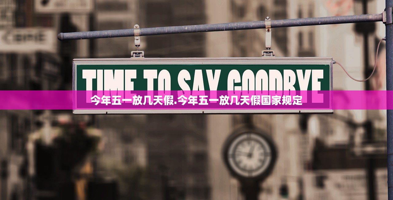 今年五一放几天假.今年五一放几天假国家规定 今年五一放几天假.今年五一放几天假国家规定