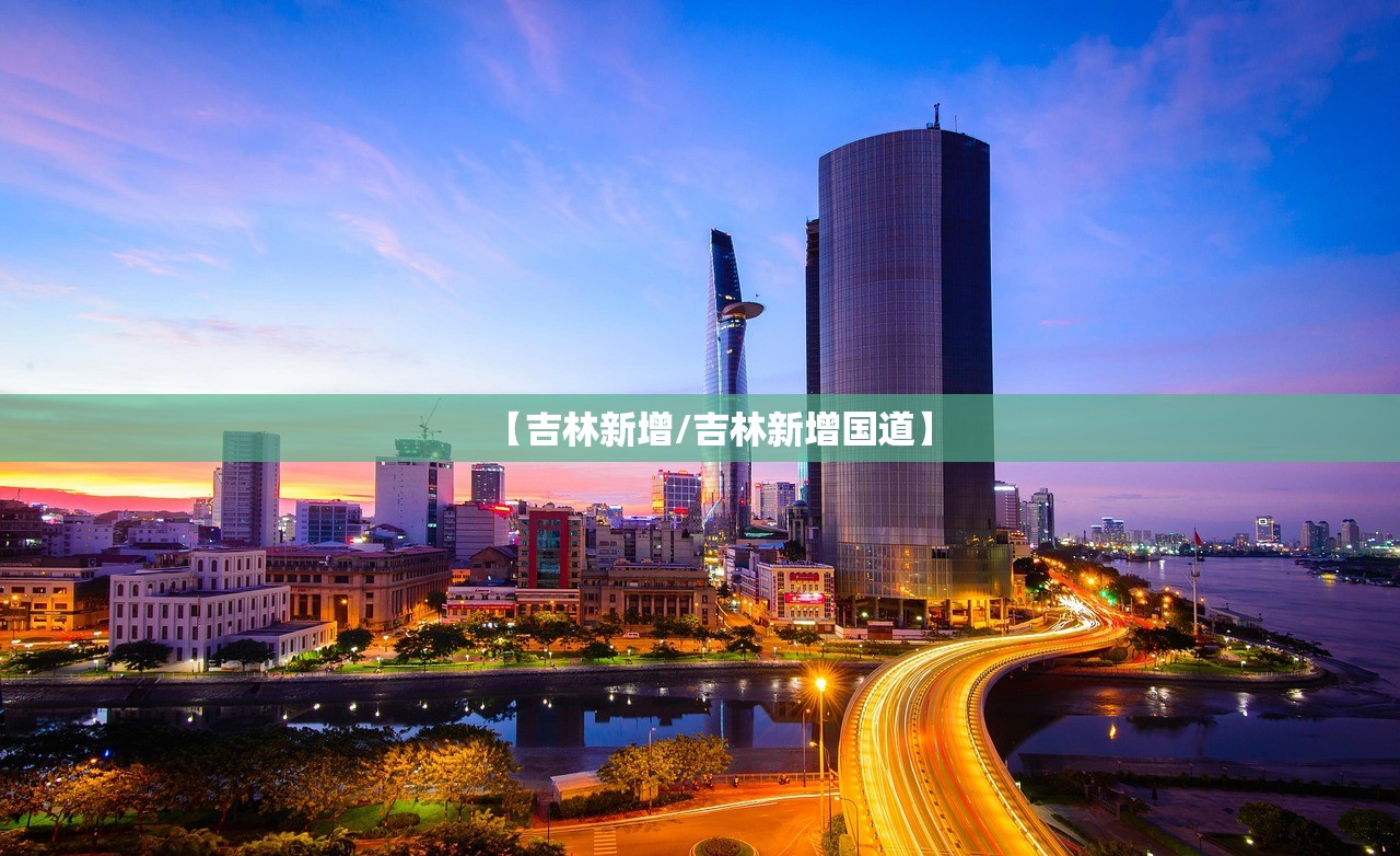 【吉林新增/吉林新增国道】 【吉林新增/吉林新增国道】